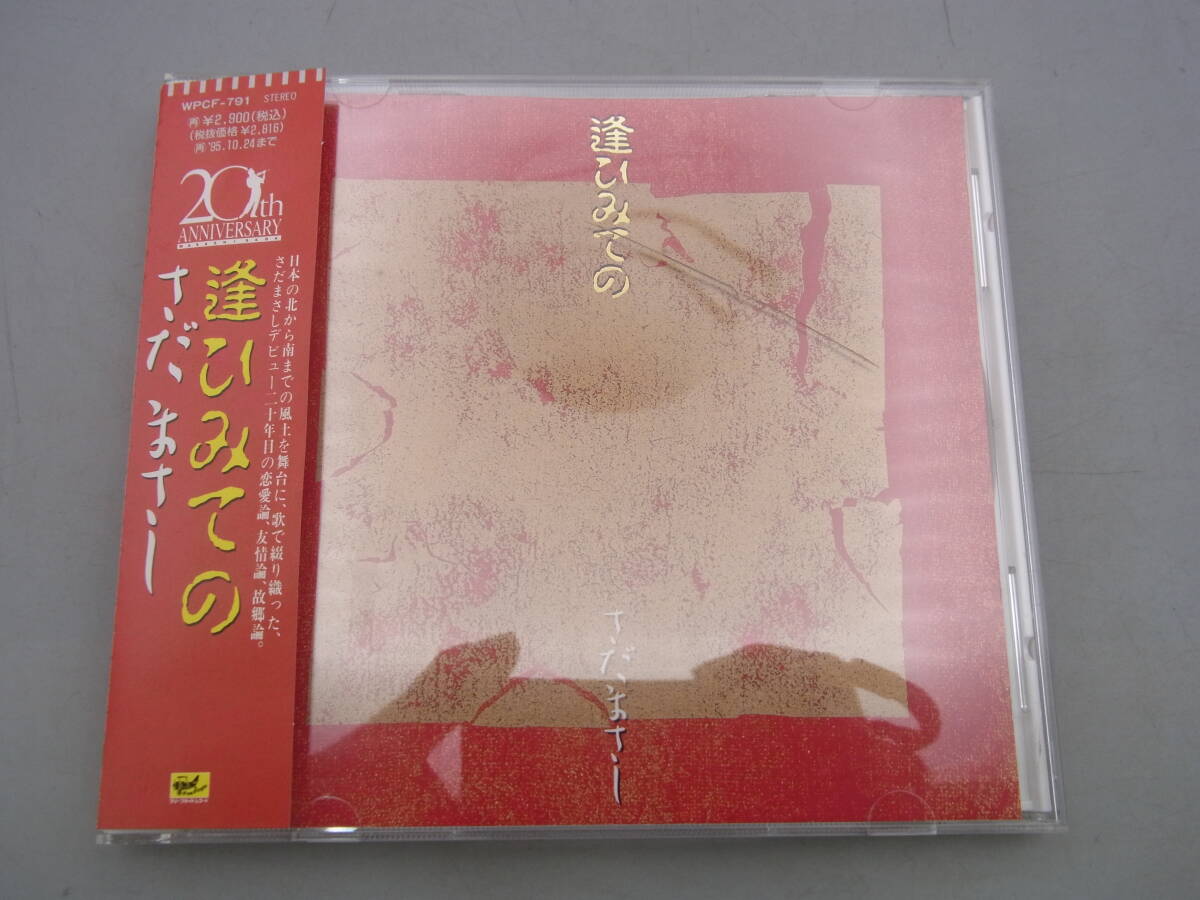S14/CD さだまさし 逢ひみての アルバム 20周年
