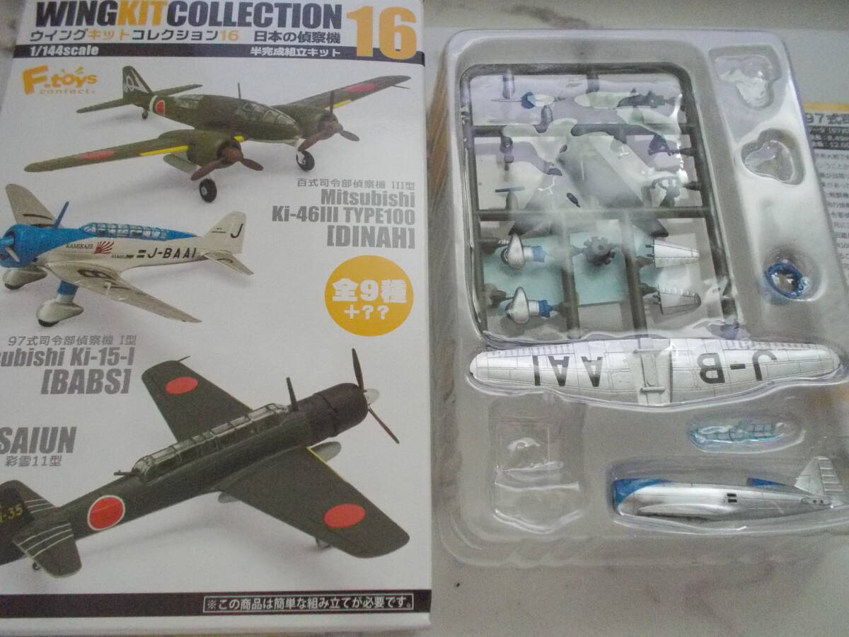 ウイングキットコレクション16　 97式司令部偵察機Ⅰ型 神風号