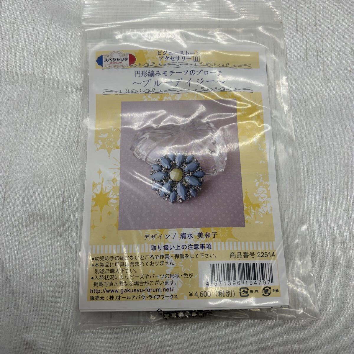 【新品】ビジューストーンアクセサリーⅢ 円形編みモチーフのブローチ ブルーデイジー ビーズアクセサリーキット 清水美和子 u3199