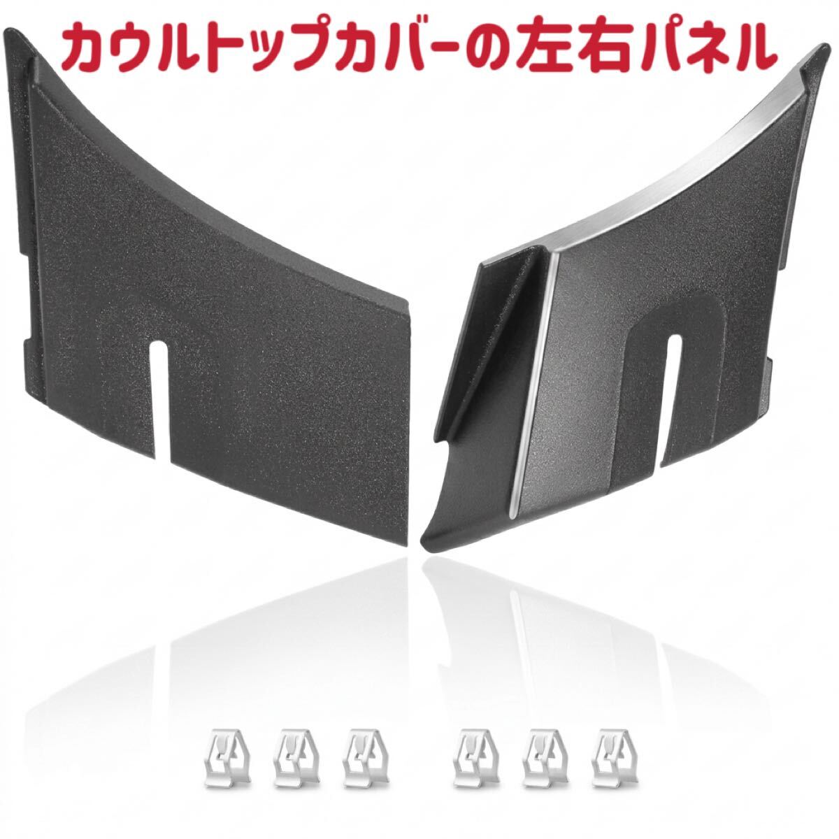 新品 カウルトップ カバー ベント 左右セット サバーバン タホ エスカレード ユーコン アバランチ ワイパー シボレー インレットカウル　