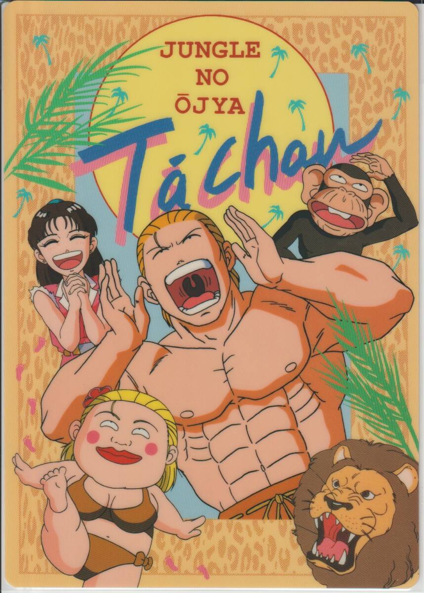「ジャングルの王者ターちゃん 」 下敷ＡⅠ　販売用