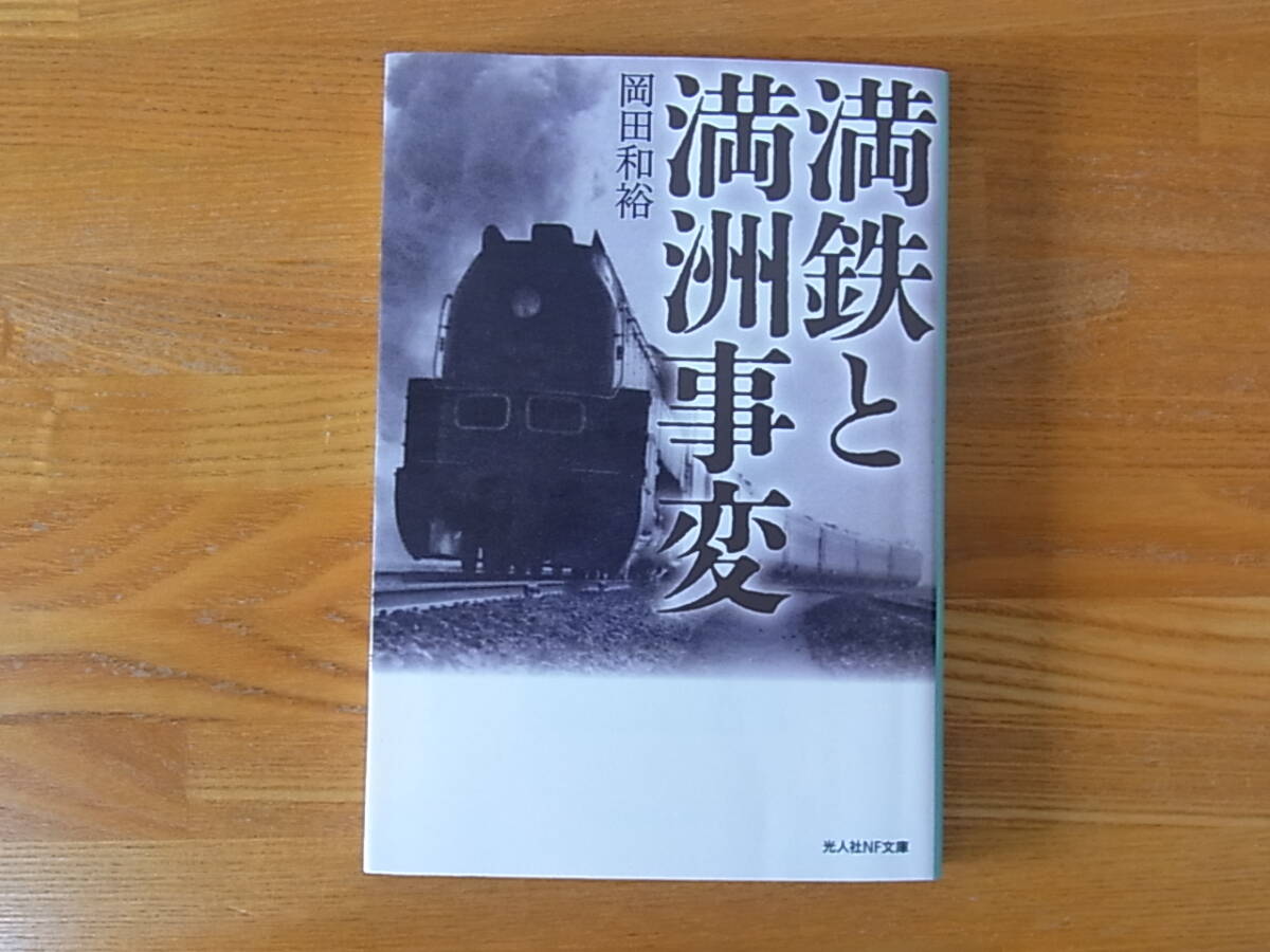 満鉄と満州事変　岡田和裕　光人社NF文庫
