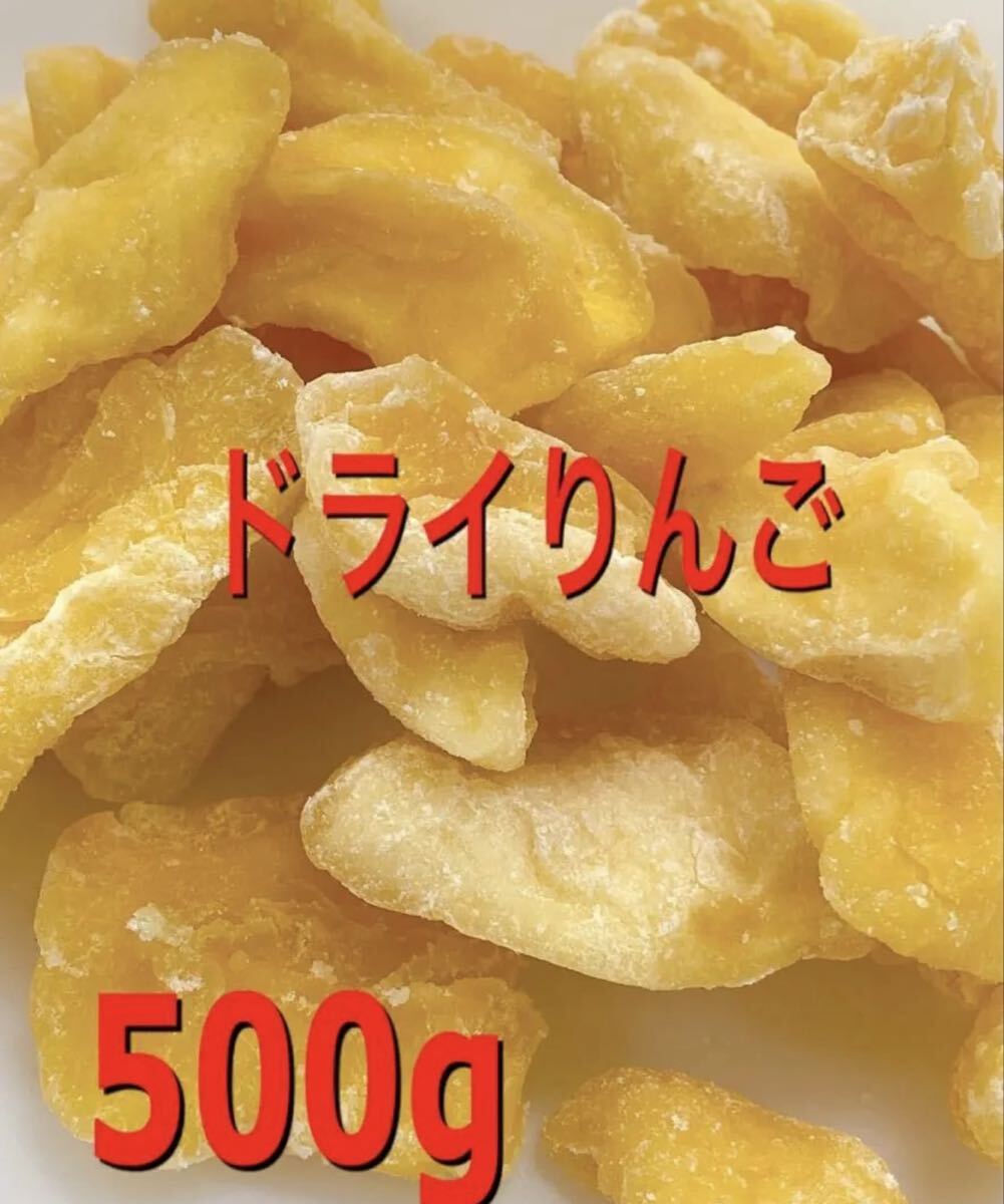 ドライりんご500g / ドライフルーツ おやつ 菓子 加工食品