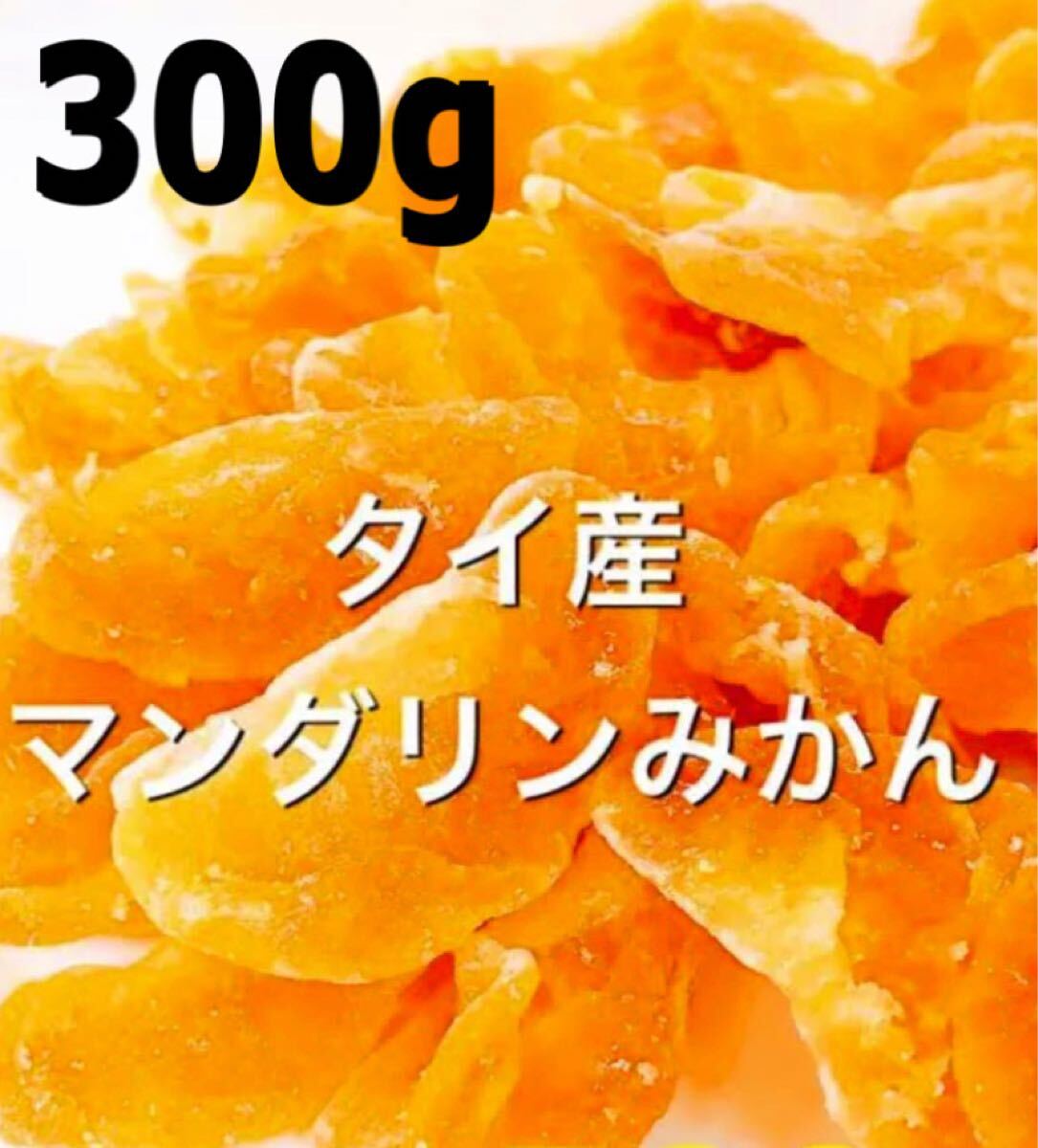ドライマンダリンみかん 300gドライフルーツ おやつ 菓子 加工食品