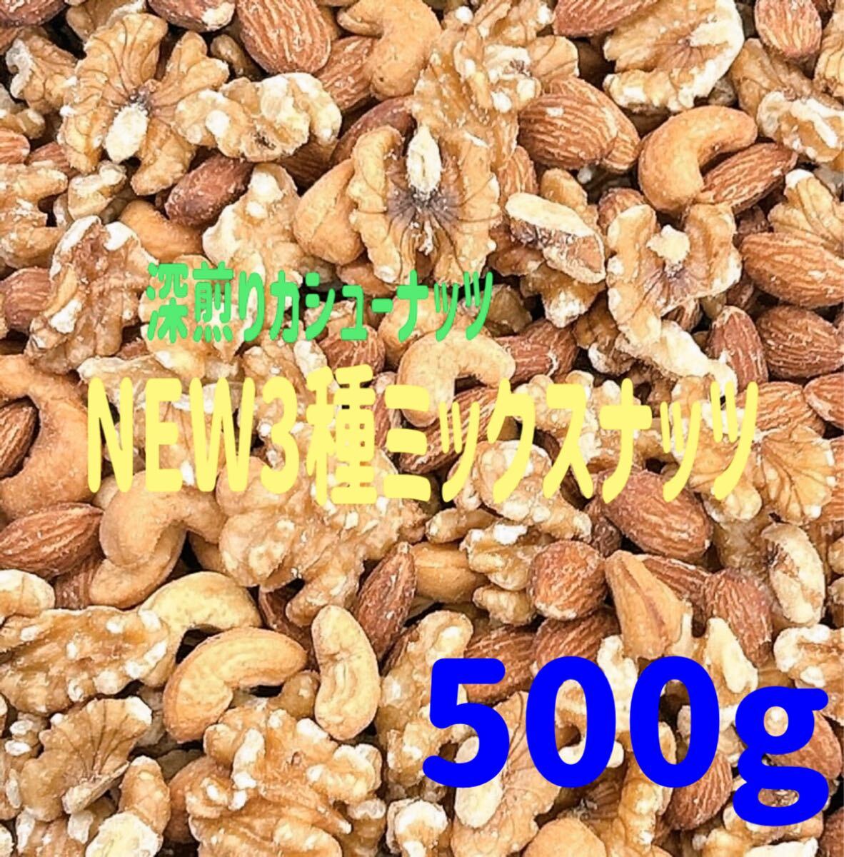 ★NEW 3種ミックスナッツ 500g★生クルミ 素焼きアーモンド 深煎りカシューナッツ