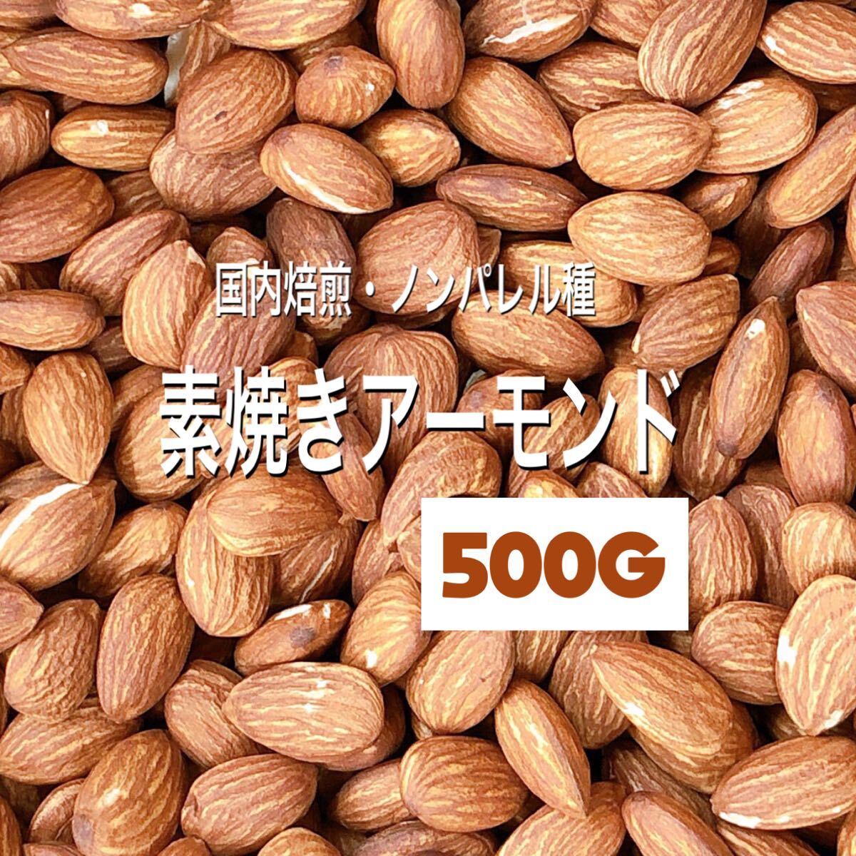 国内加工 無添加・素焼きアーモンド(ノンパレル種) 500g /検索用 ミックスナッツ