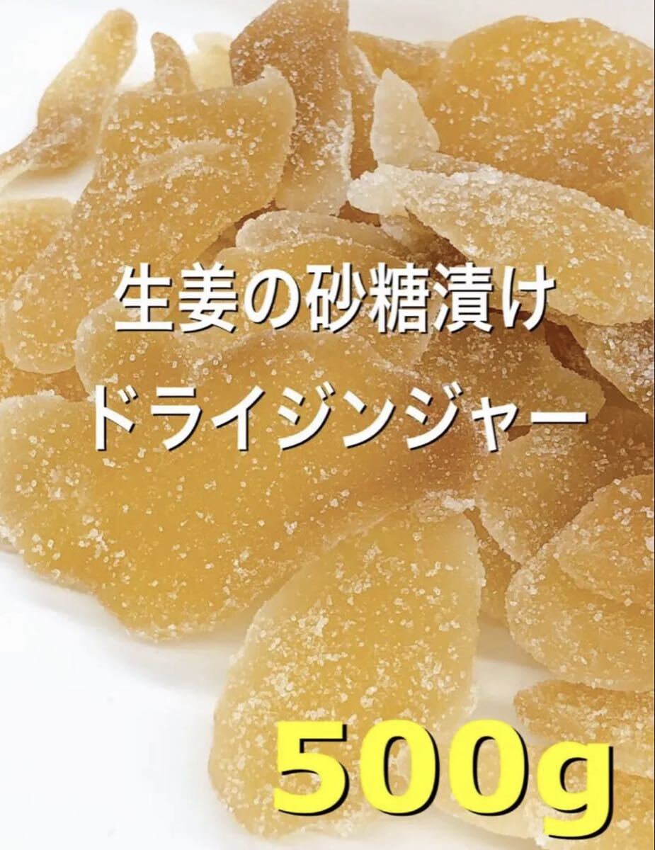 タイ産 ドライジンジャー 500g 生姜糖 検索用/ドライフルーツ