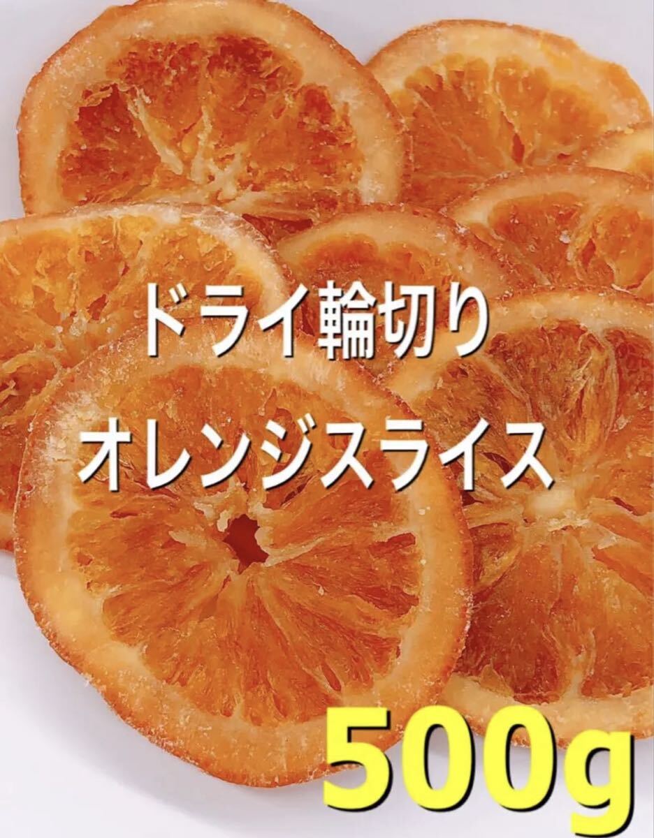 輪切りオレンジスライス 500g検/ドライフルーツ