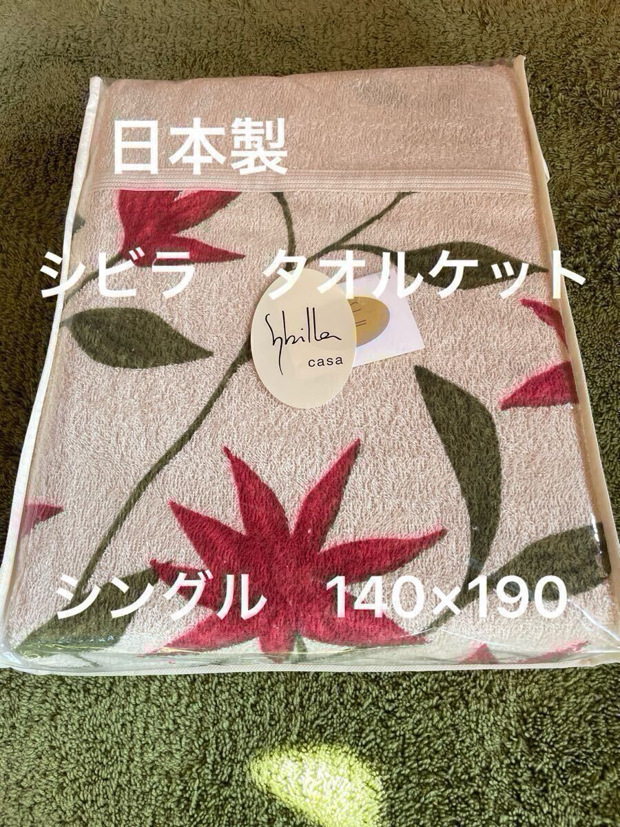 丸洗い可【シビラ】タオルケット140×190（フローレス）ベージュ　1枚【羽毛布団　枕　シビラカバー　ダウンケット出品中です】 シビラ
