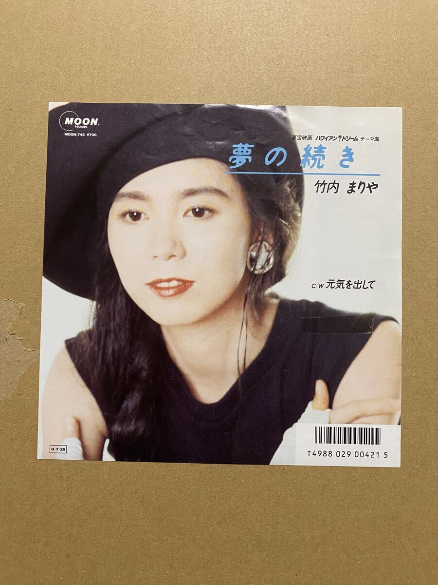 【良好】竹内まりや/夢の続き・元気を出して/レコード EP