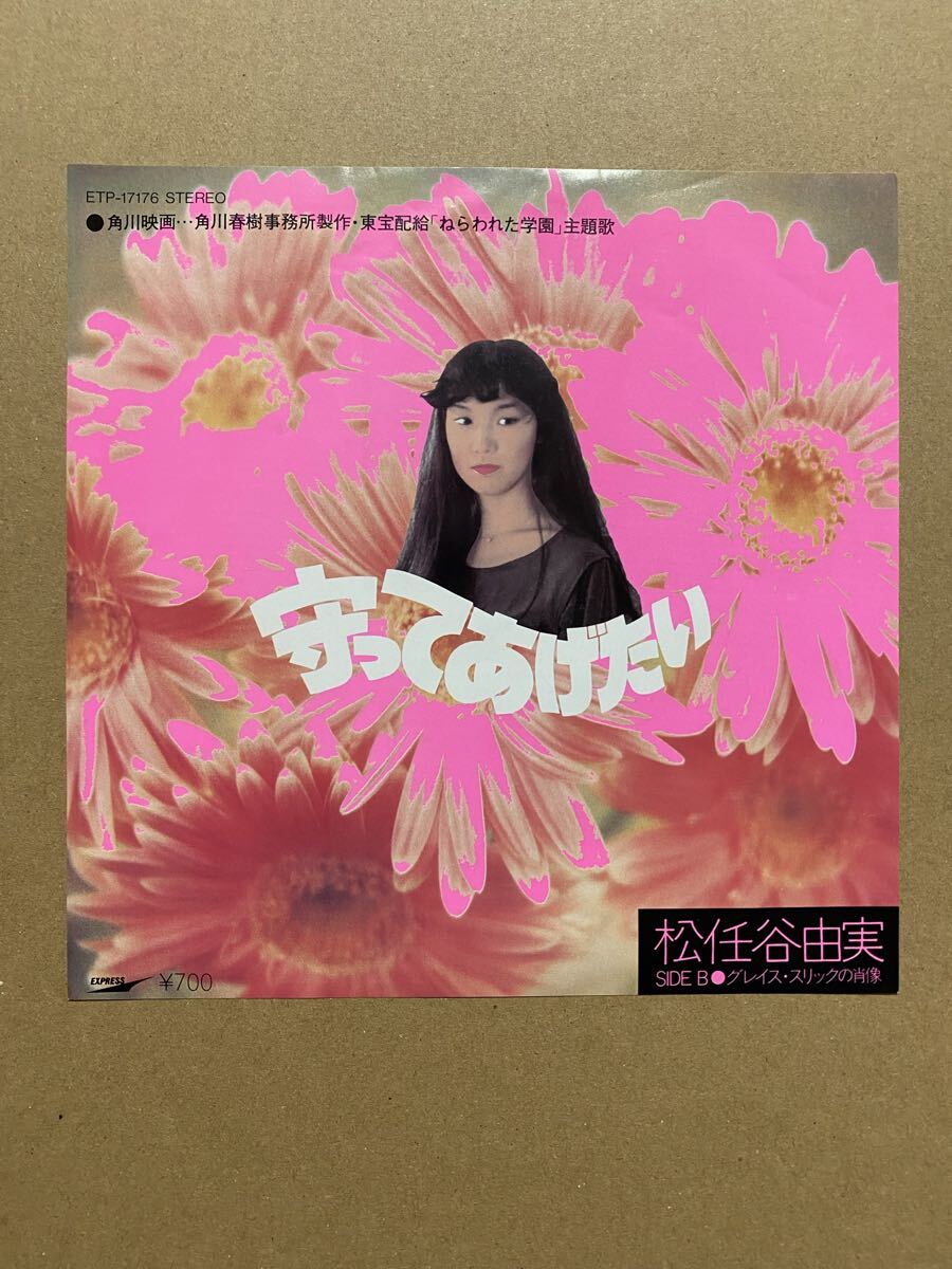 松任谷由実/守ってあげたい・グレイス スリックの肖像/EPレコード
