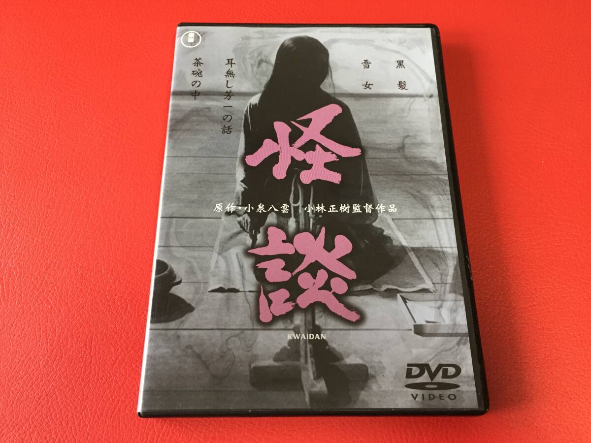 ◆怪談 KAIDAN 原作:小泉八雲/小林正樹監督作品「耳無し芳一の話」「黒髪」「雪女」「茶碗の中」/DVD/ばけばけ/TDV26173D　＃N01YY1