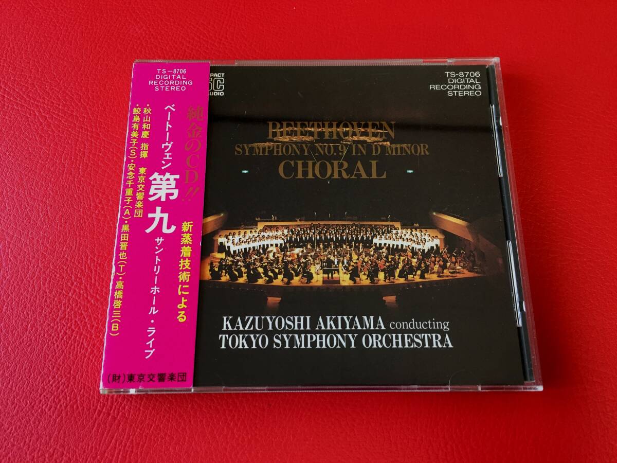 ◆秋山和慶/東京交響楽団/ ベートーヴェン:第九 交響曲/鮫島有美子 安念千恵子 黒田晋也 高橋啓三【純金CD】帯付/TS-8706　＃N05YY1