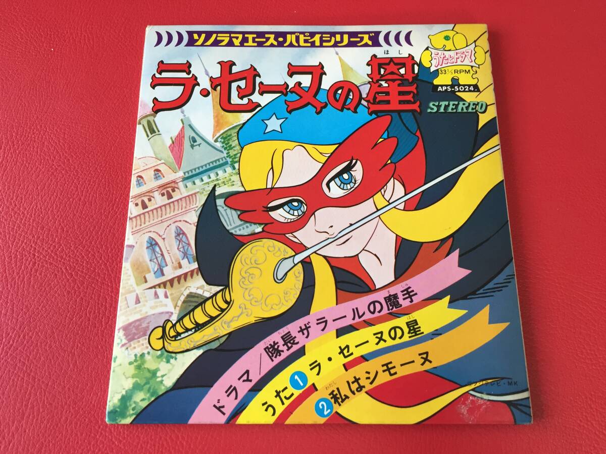 ◆試聴済◆ラ・セーヌの星/私はシモーヌ/歌:堀江美都子/ソノシート【ソノラマエース・パピイシリーズ】APS-5024　＃N16YY1