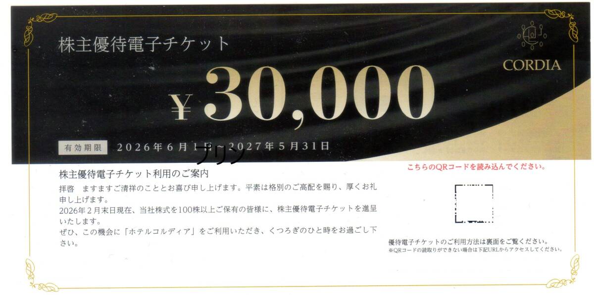 コード通知 ワキタ 株主優待券 ホテルコルディア 30000円分 電子チケット 2027年5月31日