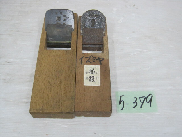 5-379♀播龍/河怡 替刃式鉋/カンナ 大工道具 2点まとめ売り♀
