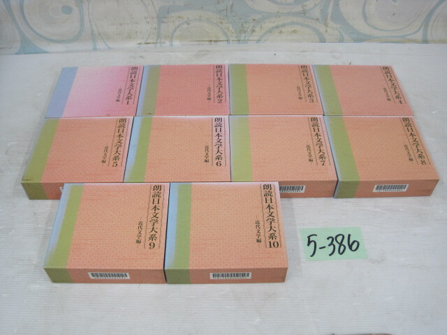 5-386 ⑦朗読日本文学大集 近代文学編 1～10 まとめ売り CD ⑦
