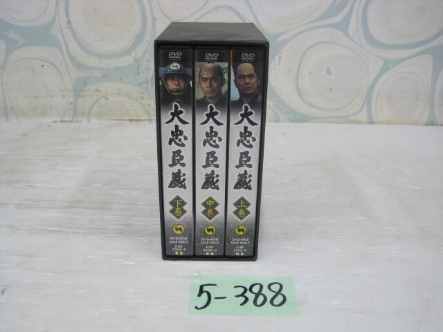 5-388 ⑦大忠臣蔵 上/中/下 DVD 13枚セット ⑦