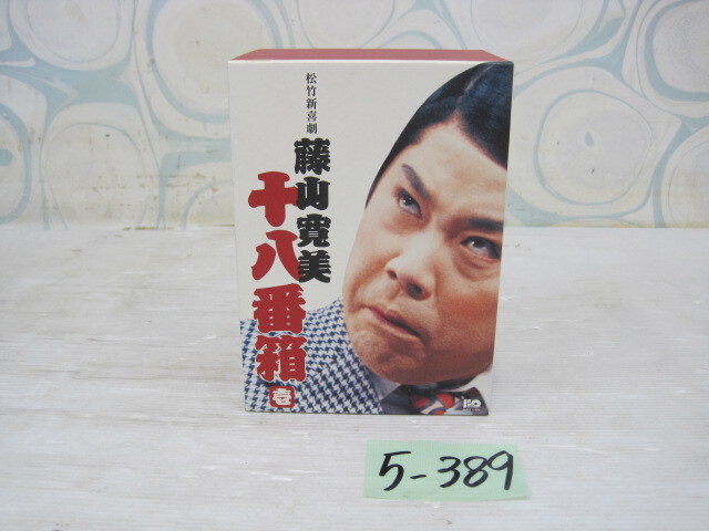 5-389 ⑦松竹新喜劇 藤山寛美 十八番箱 壱 DVD 6枚セット DVD BOX おやじの女/下積の右 ⑦