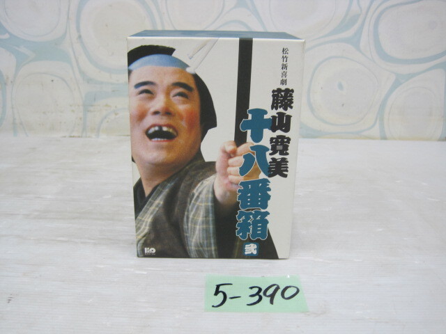 5-390 ⑦松竹新喜劇 藤山寛美 十八番箱 弐 6枚セット DVD BOX 大阪ぎらい物語/アットン婆さん ⑦
