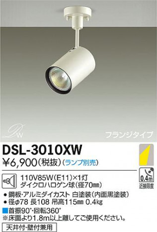 値下げ！新品未開封 DAIKO 大光電機 DSL-3010XW 白熱灯スポットライト ダイクロハロゲン球 85W×1灯 1台入 ランプ別 保管品 