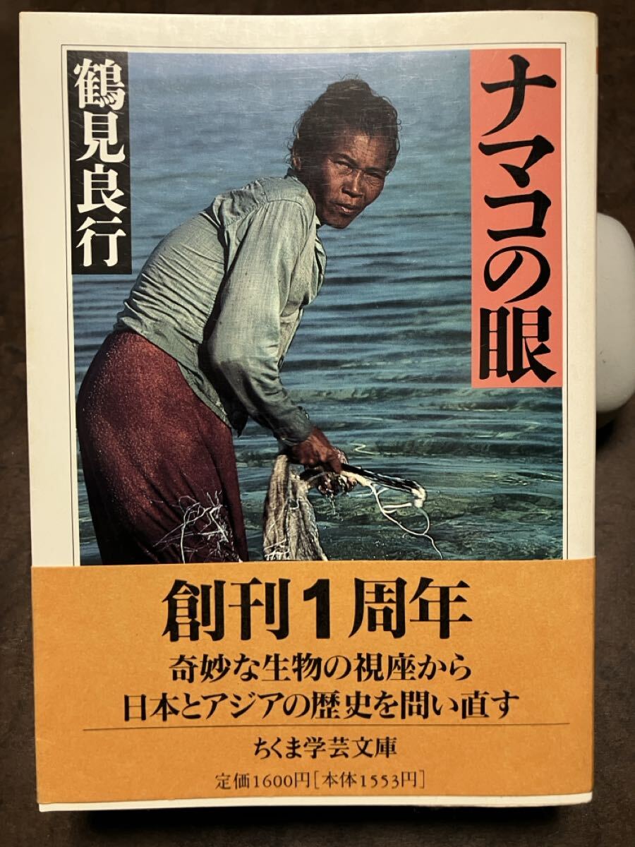 ちくま学芸文庫　ナマコの眼　鶴見良行　帯　初版第一刷　未読美品