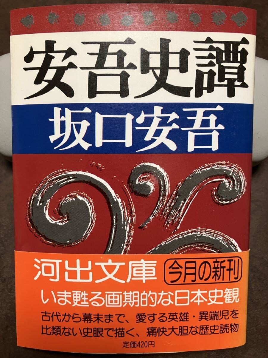 河出文庫　安吾史譚　坂口安吾　帯　初版第一刷　未読美品