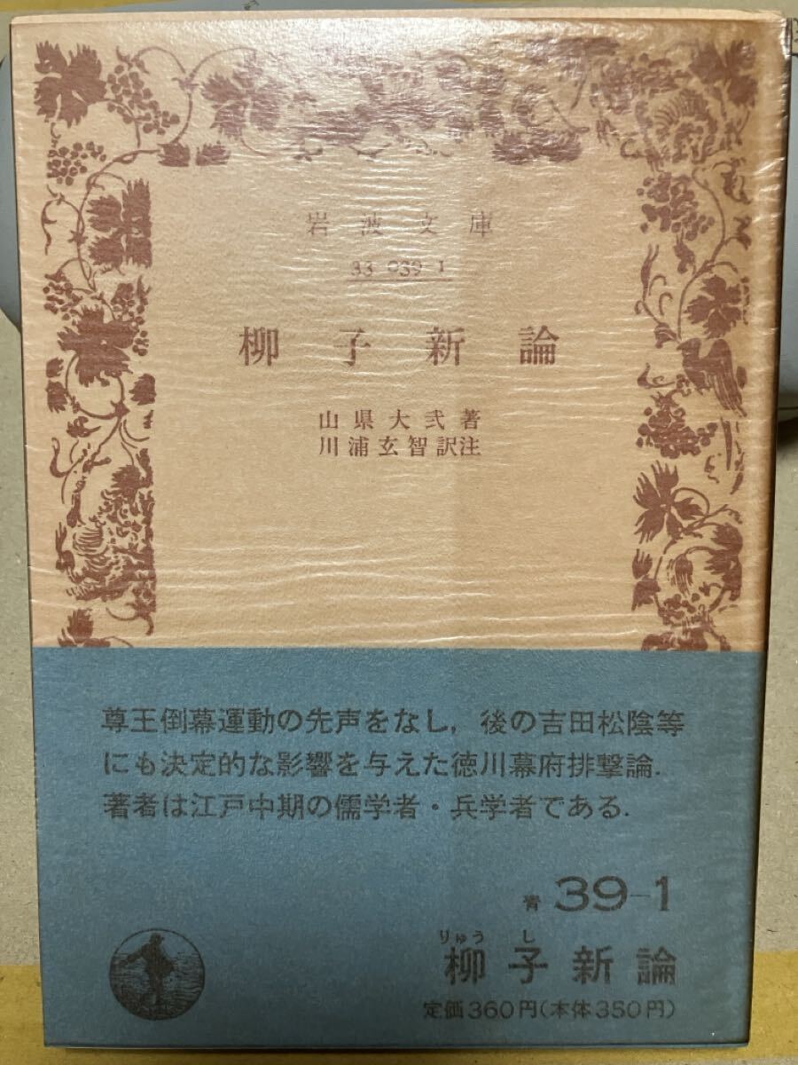 岩波文庫　柳子新論　山県大弐　川浦玄智　帯パラ　未読美品