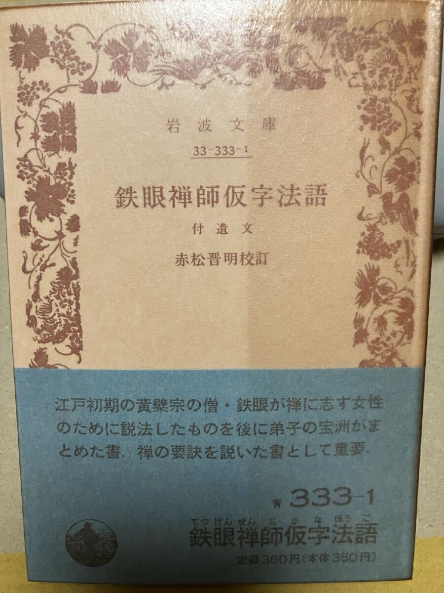岩波文庫　鉄眼禅師仮字法語 付遺文　赤松晋明　帯パラ　未読美品
