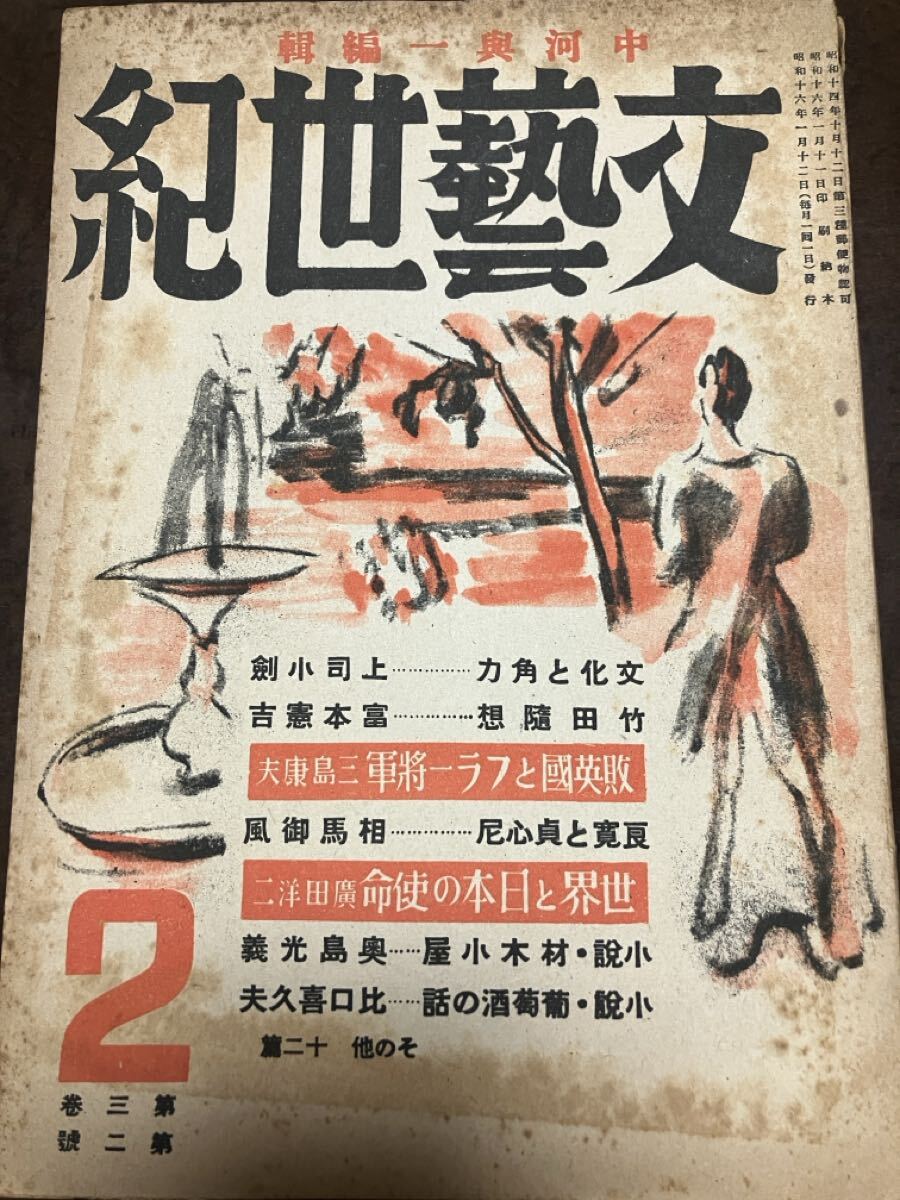 文藝世紀 昭和16年2月号　太宰治 アンケート回答 上司小剣 富本憲吉 田中克己 山川弘至 相馬御風 三島康夫 河野慎吾 高木卓 三浦常夫　シミ