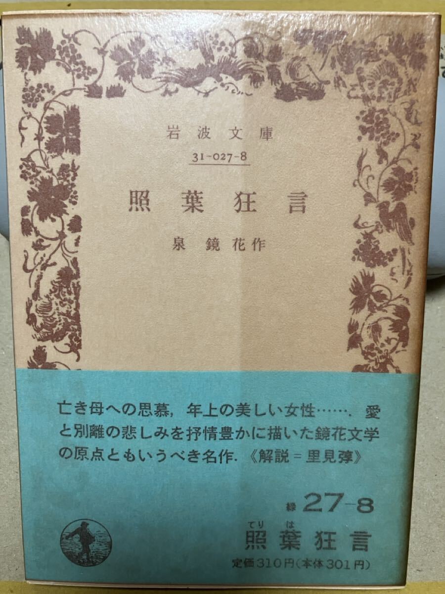 岩波文庫　照葉狂言　泉鏡花　帯パラ　未読美品　帯付き未読美品は稀