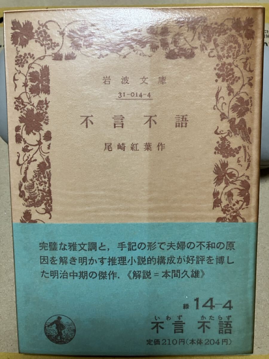 岩波文庫　不言不語　尾崎紅葉　帯パラ　未読美品　本間久雄