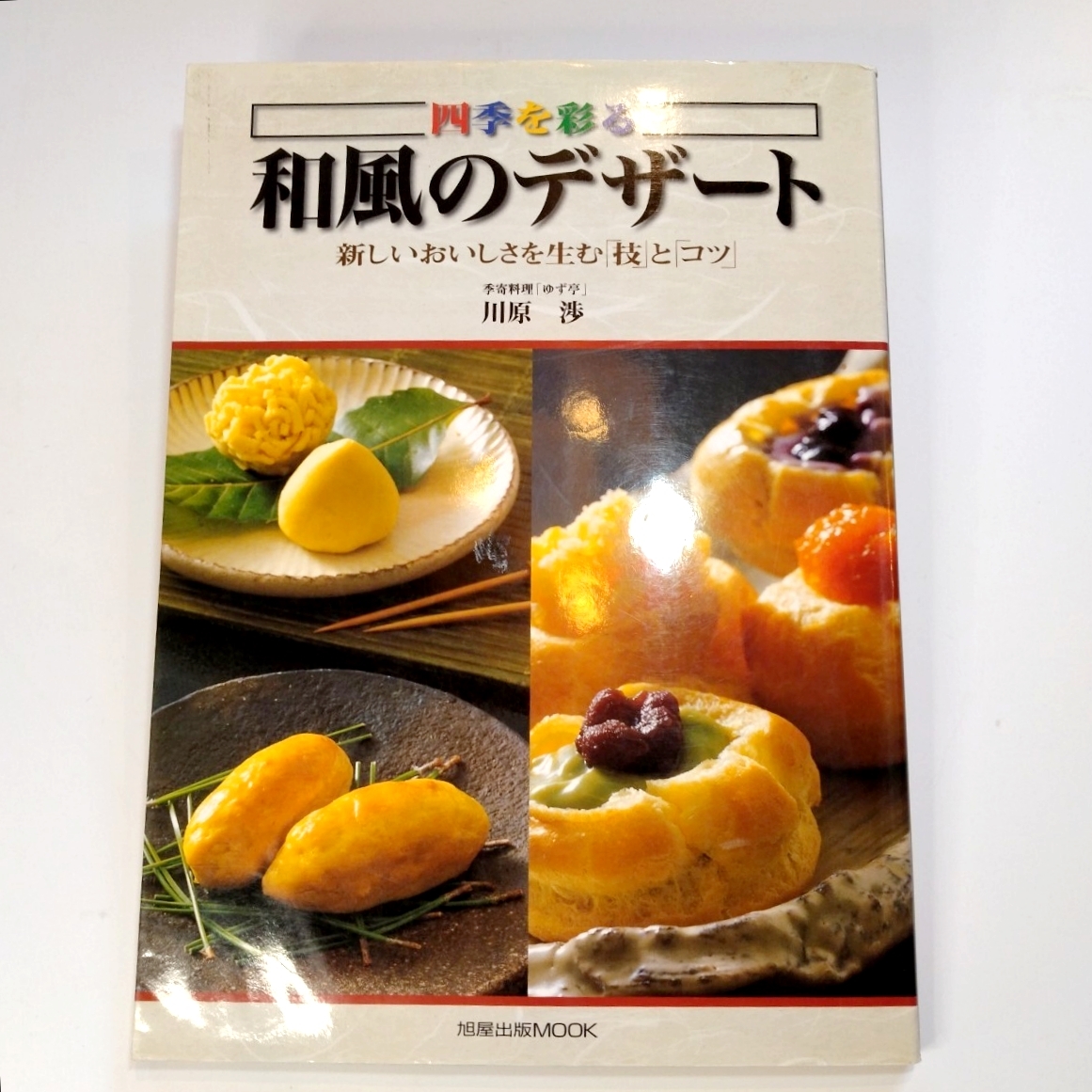四季を彩る和風のデザート （旭屋出版ＭＯＯＫ） 川原　渉