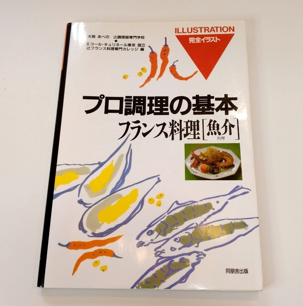 プロ調理の基本 フランス料理 魚介 辻調理師専門学校 同朋舎出版 プロ料理の基本