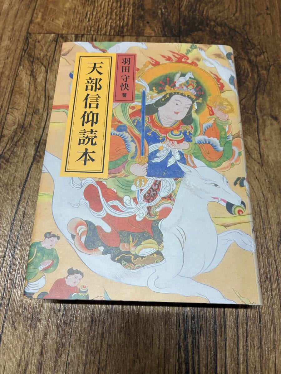絶版「天部信仰読本 羽田守快著 」/密教 台密 真言 天部 神様 聖天 大黒天 毘沙門天 荼枳尼天 弁財天 摩利支天 三宝荒神 仏教 神道 宗教 