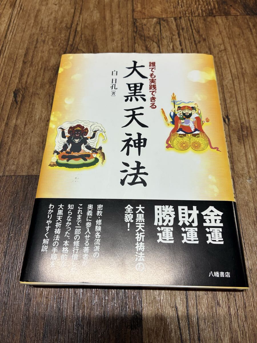 絶版「誰でも実践できる 大黒天神法 白日孔著 」金運 財運 勝運 八幡書店/密教仏教真言祈祷護摩天部大黒天空海高野山