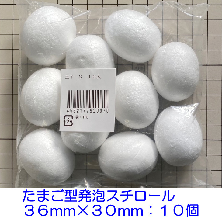 たまご型　発泡スチロール　Ｓサイズ　３６×３０ｍｍ　１０個　手芸　工作　つまみ細工　ひつじクラブ販売品