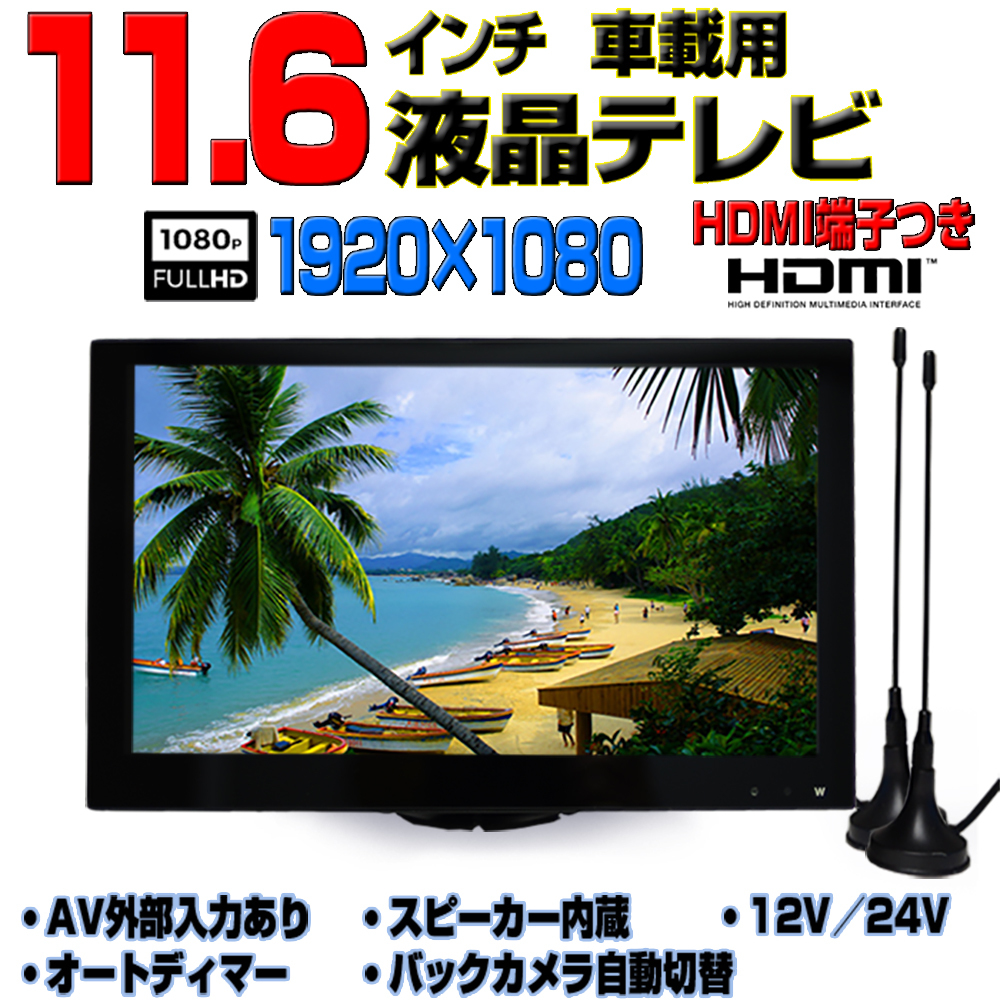 車載用１１．６インチテレビ　2×２フルセグチューナー内蔵　オンダッシュモニター２４V＋トラック用バックカメラセット　「TF16Xcc10」　
