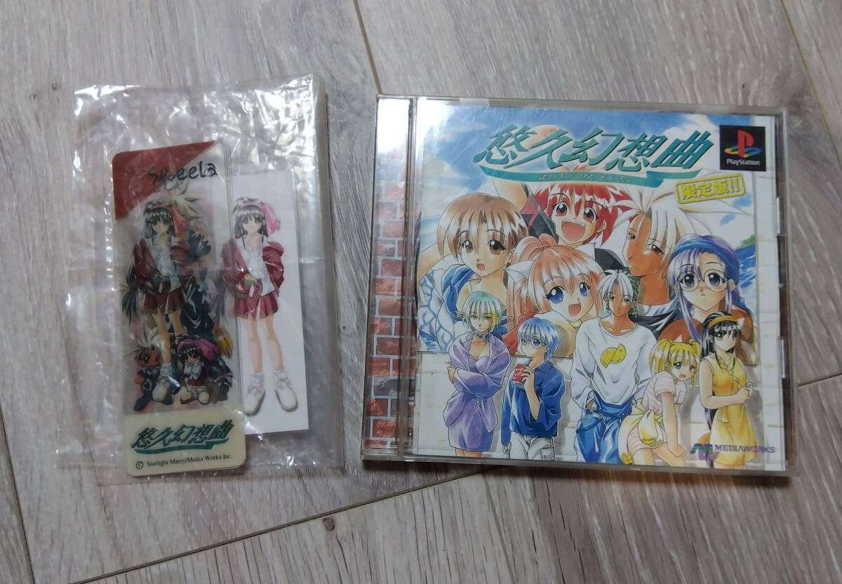 【送料無料】悠久幻想曲　限定版　PS版　しおり有　おまけ付き