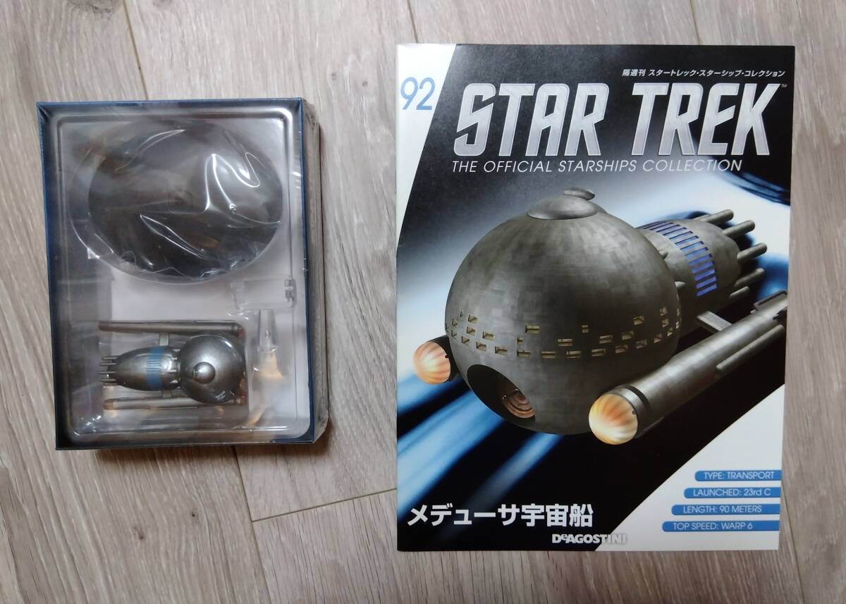 【送料無料】メデューサ宇宙船　惑星連邦　TOS　輸送船／外交船　スタートレック　スターシップ　コレクション　デアゴスティーニ【92】