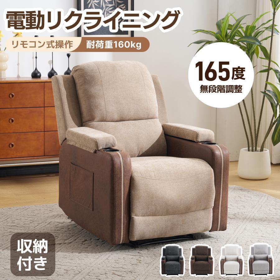 【期間限定5000円値下げ】165°調整 電動ソファ 一 リクライニングチェア 1人掛け 電動リクライニング リモコン操作【2色選択可】