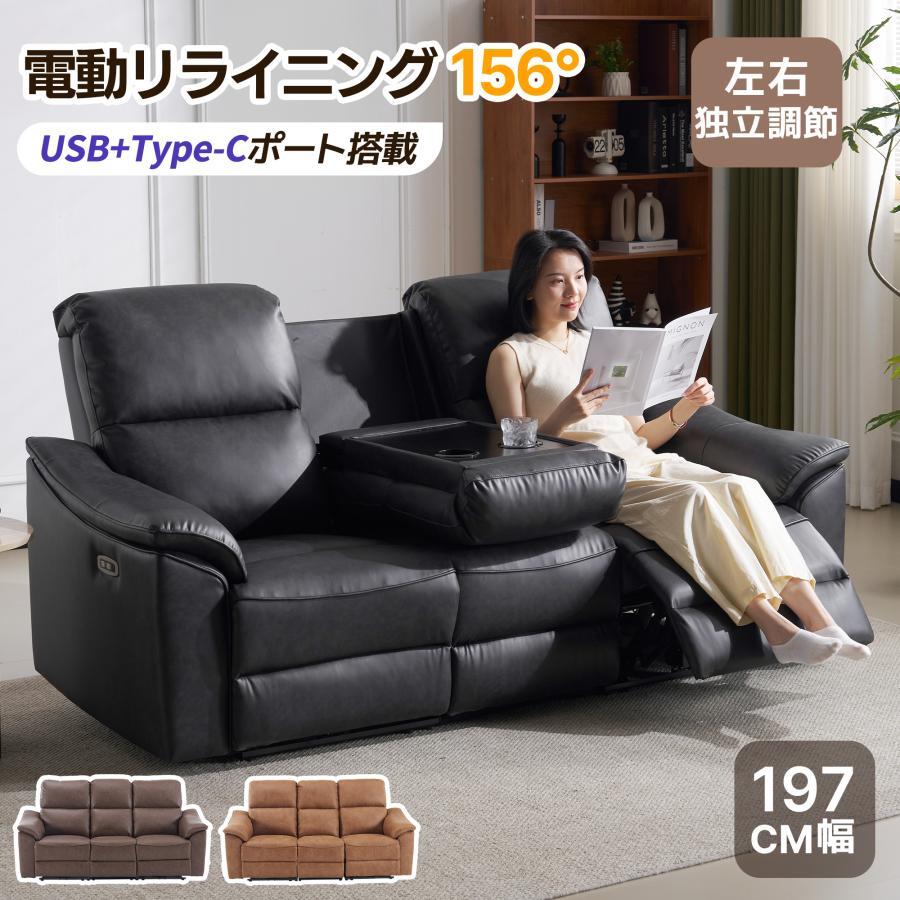 【期間限定4000円値下げ】電動リクライニングソファ 156°調整 2-3人掛け 充電口【USB+tpyc-C】電動チェア PUレザー【3色選択可】