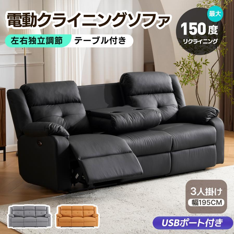 【期間限定3000円値下げ】三/二人掛け変更可能★150°調整可能 リクライニングソファ 電動ソファ テーブル付き スマホ充電可【3色選択可】