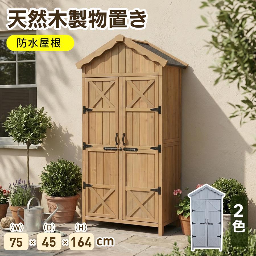 【期間限定3000円値下げ】大型 物置 天然木 倉庫 屋外 屋外収納棚 木製物置 ベランダ 物置き ガーデニング ガーデン収納庫 【2色選択可】