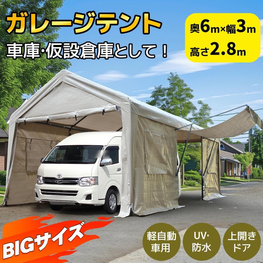 【期間限定3000円値下げ】テント 車庫テント ガレージテント 3×6m UV カーポート スチール製 頑丈 タープテント仮設倉庫 防水【ベージュ】