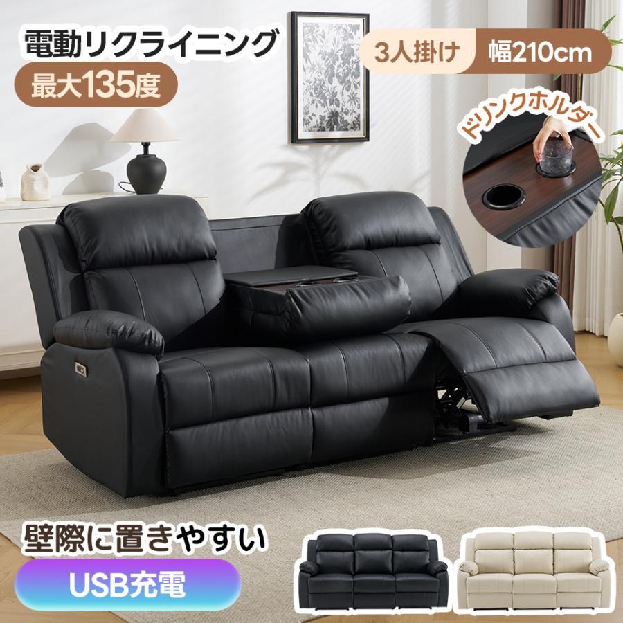 【期間限定4000円値下げ】電動リクライニングソファ 3人掛け 135°調整可能 左右独自調節 テーブル付き スマホ充電可【2色選択可】