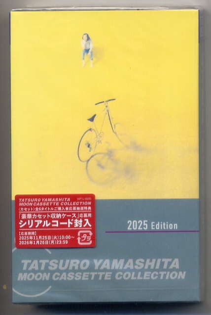 ☆山下達郎 「僕の中の少年」 完全生産限定盤 カセットテープ 新品 未開封