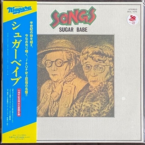 ☆シュガー・ベイブ SUGAR BABE 「SONGS 50th Anniversary Edition」 完全生産限定盤 アナログ・レコード LP盤 180g重量盤 新品 未使用