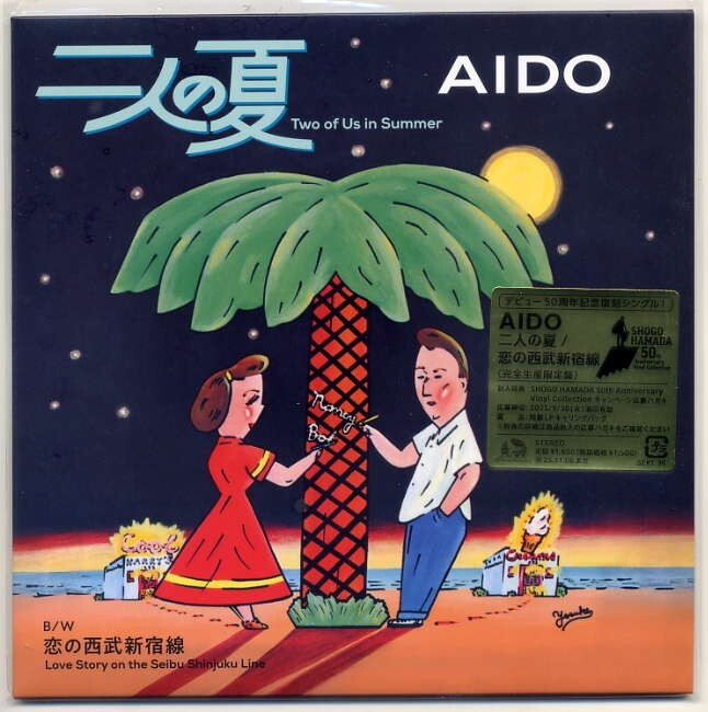 ☆AIDO 浜田省吾 「二人の夏 / 恋の西武新宿線」 完全生産限定盤 アナログ・レコード EP盤 新品 未使用