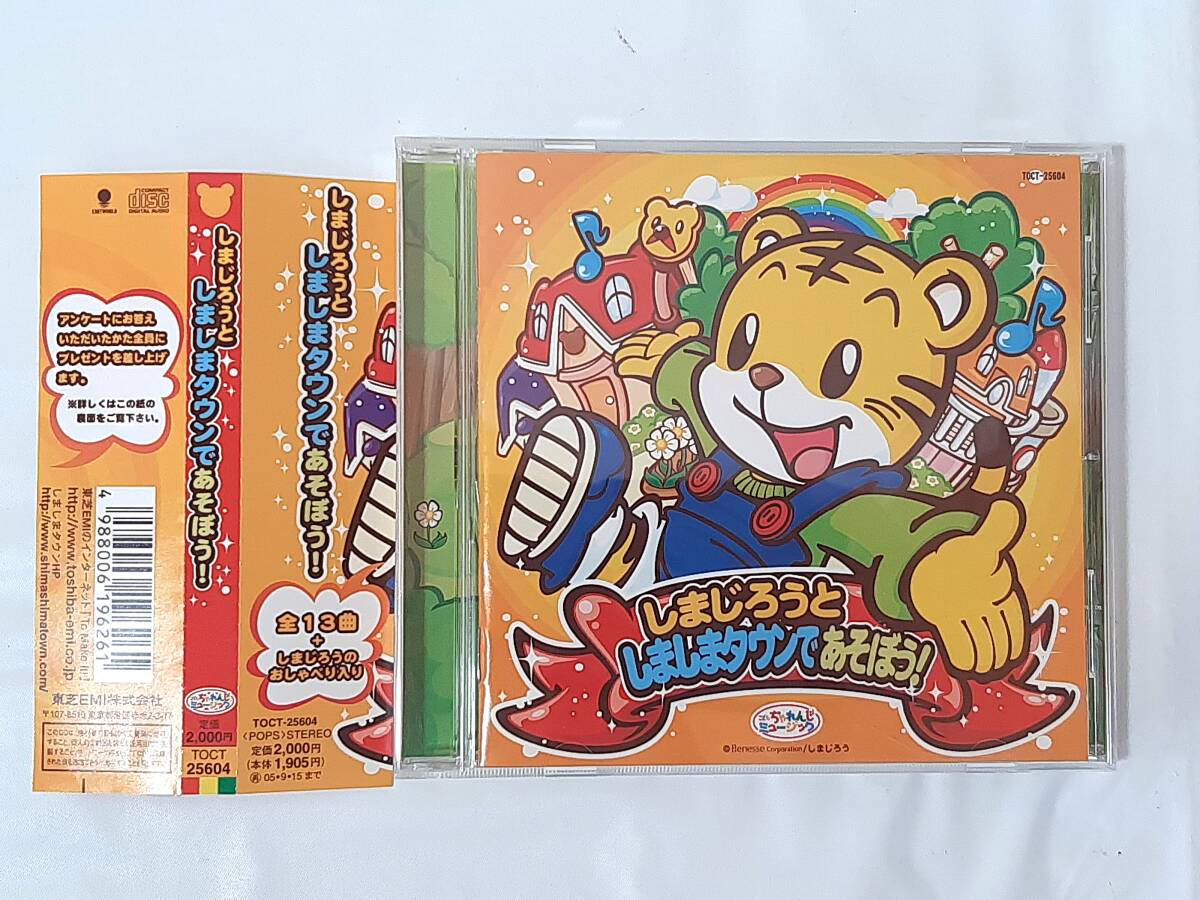 帯付き しまじろう CD しまじろうとしましまタウンであそぼう！★ 全13曲 おしゃべり入り こどもちゃれんじ ベネッセ TOCT-25604